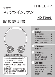 説明書 スリーアップ HD-T2009 扇風機