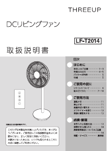 説明書 スリーアップ LF-T2014 扇風機