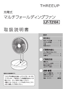 説明書 スリーアップ LF-T2104 扇風機