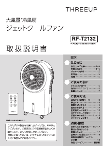 説明書 スリーアップ RF-T2132 扇風機