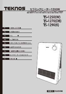説明書 テクノス TS-1250(W) ヒーター