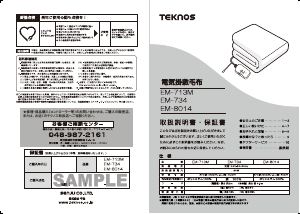 説明書 テクノス EM-713M 電子毛布