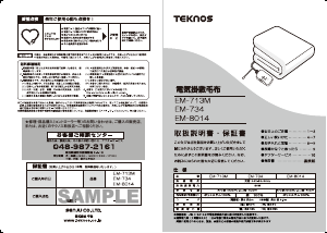 説明書 テクノス EM-8014 電子毛布