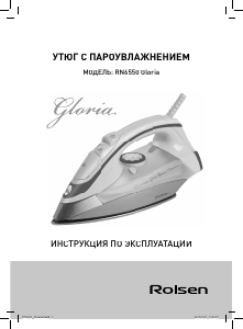 Руководство Rolsen RN6550 Gloria Утюг