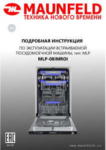 Руководство Maunfeld MLP-08IMROI Посудомоечная машина