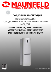 Руководство Maunfeld MFF195NFIW10 Холодильник с морозильной камерой