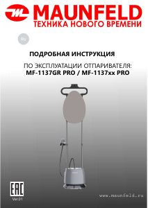 Руководство Maunfeld MF-1137GR PRO Отпариватель для одежды