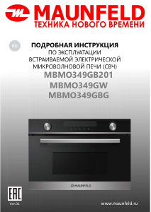 Руководство Maunfeld MBMO349GBG Микроволновая печь