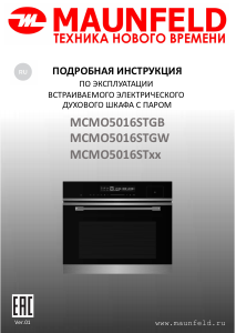 Руководство Maunfeld MCMO5016STGB духовой шкаф