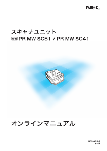 説明書 日本電気 PR-MW-SC41 スキャナー