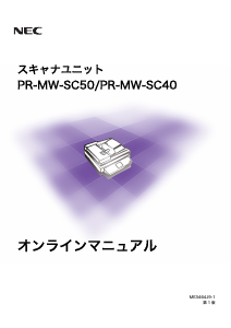 説明書 日本電気 PR-MW-SC40 スキャナー