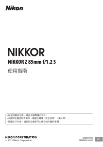 说明书 尼康 Nikkor Z 85mm f/1.2 S 摄影机镜头