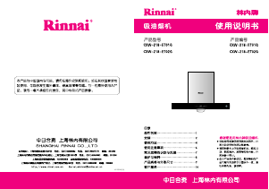 说明书 林內CXW-218-ET02G抽油烟机