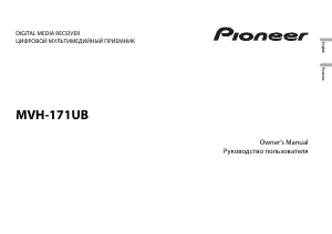 Руководство Pioneer MVH-171UB Автомагнитола