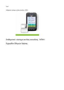 Εγχειρίδιο Equil MTM-I Patch Αντλία ινσουλίνης