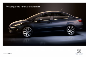 Руководство Peugeot 408 (2012)