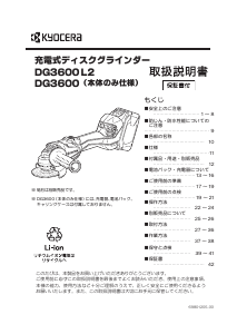 説明書 京セラ DG3600L2 アングルグラインダー