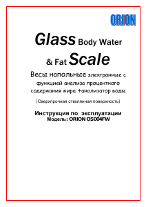 Руководство Orion OS-004FW Весы