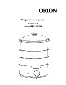 Руководство Orion OST-3952 Пароварка