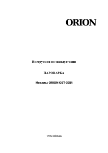 Руководство Orion OST-3954 Пароварка