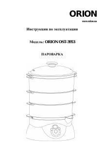 Руководство Orion OST-3953 Пароварка