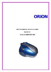Руководство Orion OVC-012 Пылесос