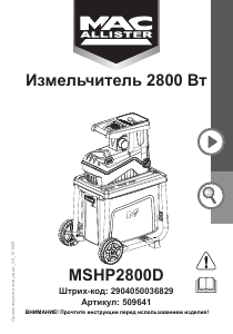 Руководство MacAllister MSHP2800D Садовый измельчитель