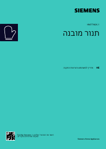 מדריך Siemens HM776GKB1 תנור