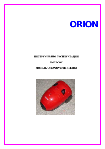 Руководство Orion OVC-011 Пылесос