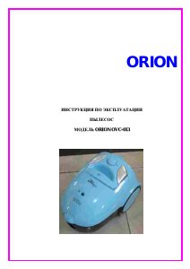 Руководство Orion OVC-013 Пылесос