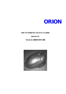 Руководство Orion OVC-016 Пылесос