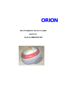 Руководство Orion OVC-017 Пылесос