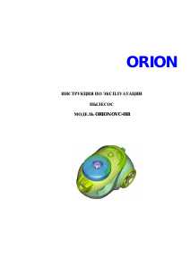 Руководство Orion OVC-018 Пылесос