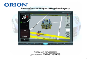Руководство Orion AVM-57257BTG Автомобильный навигатор