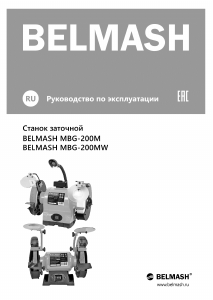 Руководство Belmash MBG-200M Точильный станок