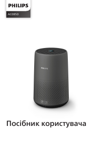 Посібник Philips AC0850 Очищувач повітря