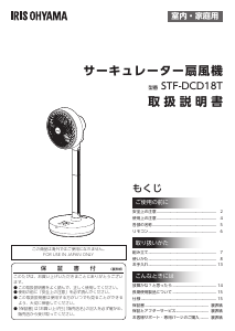 説明書 アイリスオーヤ STF-DCD18T-T 扇風機