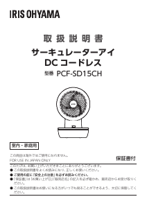 説明書 アイリスオーヤ PCF-SD15CH-W 扇風機