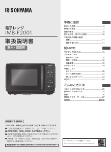 説明書 アイリスオーヤ IMB-F2001-B 電子レンジ