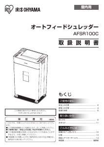 説明書 アイリスオーヤ AFSR100C ペーパーシュレッダー