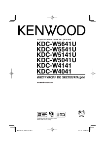Руководство Kenwood KDC-W4141 Автомагнитола