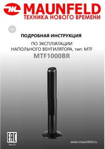 Руководство Maunfeld MTF1000BR Вентилятор