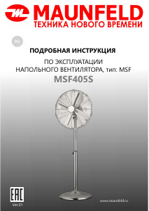 Руководство Maunfeld MSF405S Вентилятор