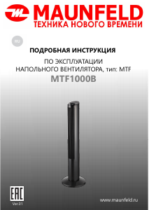 Руководство Maunfeld MTF1000B Вентилятор