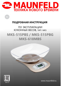 Руководство Maunfeld MKS-618MBS Кухонные весы