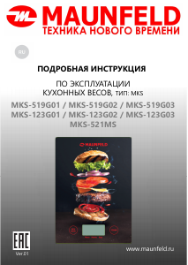 Руководство Maunfeld MKS-521MS Кухонные весы