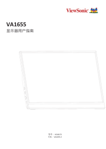说明书 优派 VA1655 液晶显示器