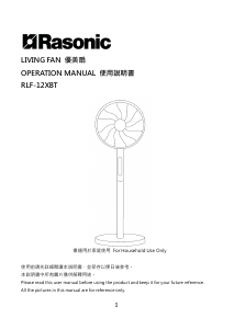 说明书 樂信牌 RLF-12XBT 风扇