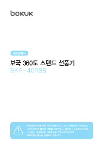 사용 설명서 보국 BKF-40R88 선풍기