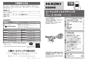 説明書 ハイコーキ G 1810DB アングルグラインダー